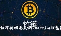 如何找回丢失的Tokenim钱包？