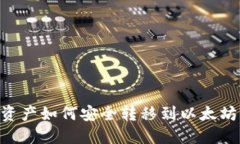 BSC资产如何安全转移到以太坊钱包