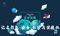 探索比特币不记名钱包：安全、私密与便捷的数