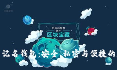 探索比特币不记名钱包：安全、私密与便捷的数字财富管理