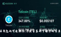 比特币钱包的可追溯性：你是否真的了解你的交