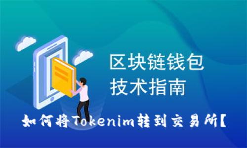 如何将Tokenim转到交易所？