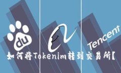 如何将Tokenim转到交易所？