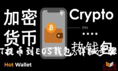如何将USDT提币到EOS钱包：详细步骤与注意事项