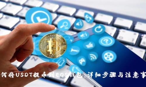如何将USDT提币到EOS钱包：详细步骤与注意事项