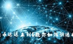 Tokenim钱包转币迟迟未到？教你如何快速排查和解