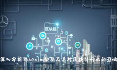 深入分析Tokenim缺陷及其对区块链行业的影响