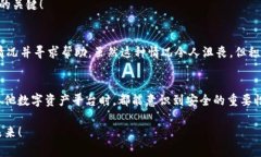    如何防范 TokenIM 的密码泄露：保障数字资产安