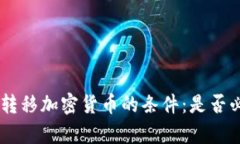Tokenim钱包转移加密货币的条件：是否必须有以太
