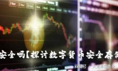 虚拟币钱包安全吗？探讨数字货币安全存储的方