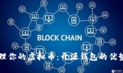 轻松管理你的虚拟币：开源钱包的优势与应用