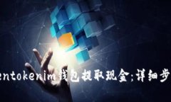 如何通过Tokentokenim钱包提取现金：详细步骤与注