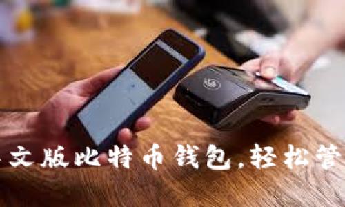 如何下载安装中文版比特币钱包，轻松管理你的数字资产