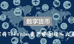 如何将Tokenim资产安全转入火币网？