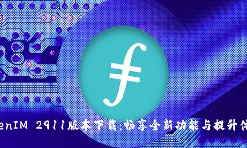 TokenIM 2911版本下载：畅享全新功能与提升体验！