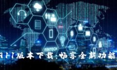 TokenIM 2911版本下载：畅享全新功能与提升体验！