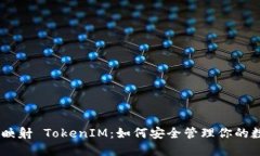 EOS 未映射 TokenIM：如何安全管理你的数字资产