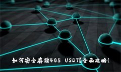 如何安全存储405 USDT？全面攻略！