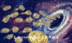 支持USDT钱包的交易所推荐