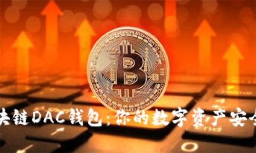 区块链DAC钱包：你的数字资产安全港