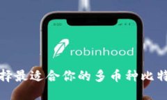 如何选择最适合你的多币种比特币钱包