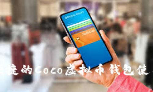 安全便捷的Coco虚拟币钱包使用指南
