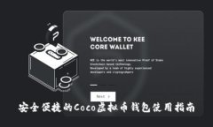 安全便捷的Coco虚拟币钱包使用指南