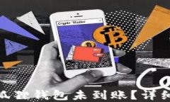 USDT转账到小狐狸钱包未到账？详细解决方案揭秘