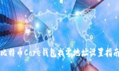 比特币Core钱包找零地址设置指南