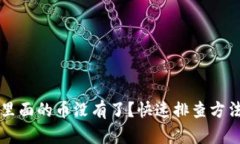 以太坊钱包里面的币没有了？快速排查方法与解