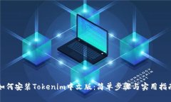 如何安装Tokenim中文版：简单步骤与实用指南