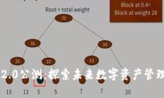 : Tokenim 2.0公测：探索未来数字资产管理的全新体