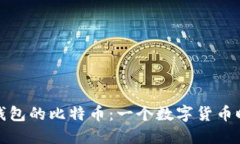 那些丢了钱包的比特币：一个数字货币时代的遗