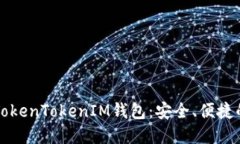 苹果系统下的TokenTokenIM钱包：安全、便捷的加密