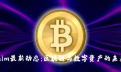 Tokenim最新动态：区块链与数字资产的未来展望