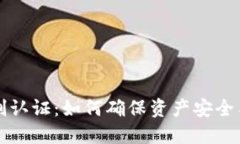 区块链钱包实名制认证：如何确保资产安全与用