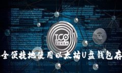 如何安全便捷地使用以太坊U盘钱包存储资产