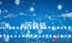 jiaotiTP钱包USDT转账手续费及注意事项详解/jiaoti