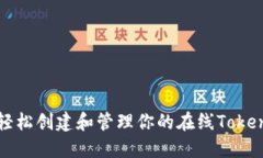 轻松创建和管理你的在线Token