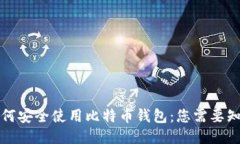 提币时如何安全使用比特币钱包：您需要知道的
