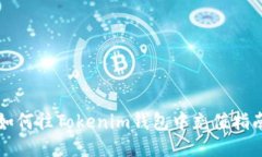 如何往Tokenim钱包中充值指南