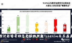 Tokenim体现在哪里是一个关于区块链和数字资产的