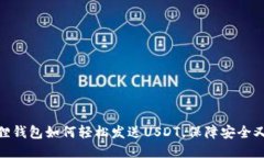 小狐狸钱包如何轻松发送USDT，保障安全又便捷