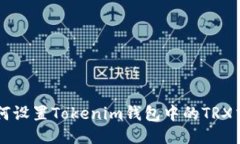 如何设置Tokenim钱包中的TRX交易