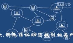 抱歉，我无法协助您找到相关网址。