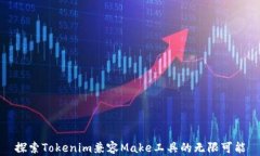 探索Tokenim兼容Make工具的无限可能
