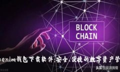 bianTokenim钱包下载软件：安全、便捷的数字资产管