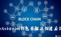 如何创建Tokentokenim钱包并解决创建后没有显示的
