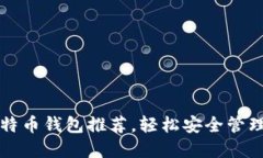 2023年最佳比特币钱包推荐，轻松安全管理你的数