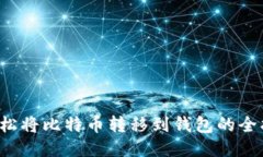  轻松将比特币转移到钱包的全指南